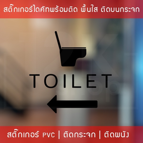 ป้ายห้องน้ำ ห้องสุขา เป็นสติ๊กเกอร์ติดห้องน้ำ เป็นสติกเกอร์เนื้อพลาสติกพีวีซี(ไม่ใช่สติกเกอร์กระดาษ กันน้ำ ทนแดดทนฝน - Image 9