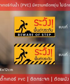 Alternative view of สติ๊กเกอร์ ระวังพื้นต่างระดับ beware of step เป็นสติ๊กเกอร์พิมพ์ด้วยหมึก UV กันน้ำ ทนแดด