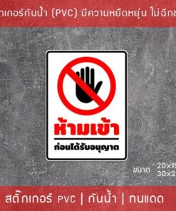 สติ๊กเกอร์ป้ายห้ามเข้าก่อนได้รับอนุญาต สติ๊กเกอร์ข้อความห้ามเข้าก่อนได้รับอนุญาต มี 2 ขนาดเลือกได้ตอนทำการสั่งซื้อ - Image 3