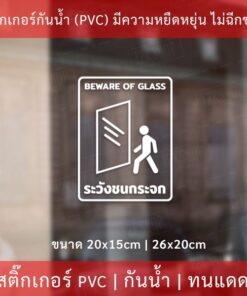 ป้ายระวังชนกระจก สติ๊กเกอร์ระวังชนกระจก BEWARE OF GLASS เป็นสติกเกอร์ไดคัท พื้นใส กันน้ำ ทนแดด - Image 4