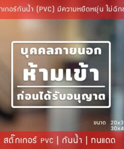 สติ๊กเกอร์ป้ายข้อความ “บุคคลภายนอกห้ามเข้าก่อนได้รับอนุญาต” เป็นสติ๊กเกอร์ไดคัทพื้นใส สามารถนำไปติดได้ทันที