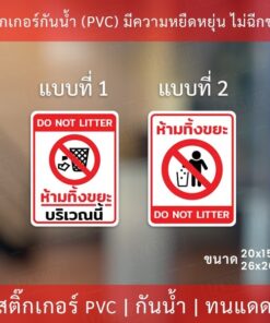สติกเกอร์ห้ามทิ้งขยะ สติกเกอร์ห้ามทิ้งขยะบริเวณนี้ เป็นสติกเกอร์ กันน้ำ ทนแดด - Image 3