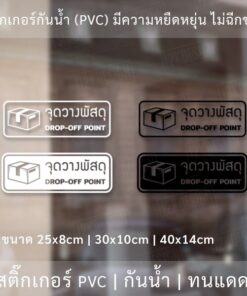Alternative view of ป้าย จุดวางพัสดุ DROP OFF POINT เป็นสติ๊กเกอร์ไดคัทพื้นใส กันน้ำ ทนแดด