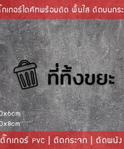 สติ๊กเกอร์ข้อความ "ที่ทิ้งขยะ" เป็นสติ๊กเกอร์ pvc ไดคัท กันน้ำ มี 2 ขนาดสามารถเลือกได้ตอนทำการสั่งซื้อ - Image 5
