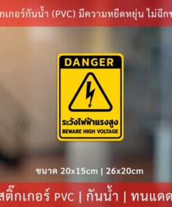 ป้ายเตือน "ระวังไฟฟ้าแรงสูง BEWARE HIGH VOLTAGE" เป็นสติกเกอร์ ทนแดด ทนฝน