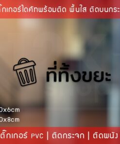 สติ๊กเกอร์ข้อความ "ที่ทิ้งขยะ" เป็นสติ๊กเกอร์ pvc ไดคัท กันน้ำ มี 2 ขนาดสามารถเลือกได้ตอนทำการสั่งซื้อ - Image 4