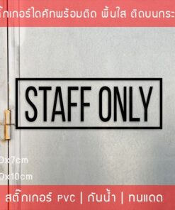 สติ๊กเกอร์ข้อความ "STAFF ONLY"  เฉพาะพนักงานภาษาอังกฤษ ขนาด 20x7cm และ 30x10cm - Image 6