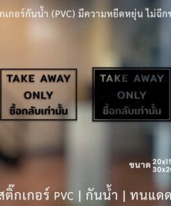 Alternative view of สติกเกอร์ไดคัทพื้นใส "TAKE AWAY ONLY ซื้อกลับเท่านั้น" สติกเกอร์สัญตกแต่งร้านกาแฟ ร้านอาหาร