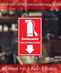 ป้ายจุดถังดับเพลิง Fire Extinguisher เป็นสติ๊กเกอร์เนื้อพลาสติกpvc มีความยืดหยุ่นไม่ฉีกขาดง่าย - Image 3