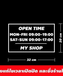 สติ๊กเกอร์ไวนิล เวลาเปิดปิดร้านค้า ขนาด 20x30 cm สามารถแจ้งติดต่อแก้ไขเวลาได้ที่ช่องแชท ป้ายเปิดปิด เวลาเปิดร้าน ปิดร้าน - Image 3