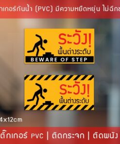 สติ๊กเกอร์ ระวังพื้นต่างระดับ beware of step เป็นสติ๊กเกอร์พิมพ์ด้วยหมึก UV กันน้ำ ทนแดด