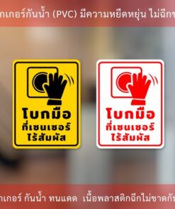 ป้ายโบกมือที่เซนเซอร์ไร้สัมผัส เป็นสติกเกอร์พิมพ์ด้วยหมึกuv ทนทานไม่เป็นรอยง่าย ทนแดด ทนฝน
