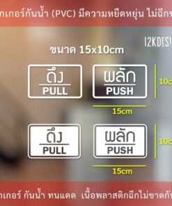 ป้ายผลัก และ ป้ายดึง เป็นสติ๊กเกอร์ไดคัท  1 คู่ 2 ชิ้น ป้ายผลักและป้ายดึง อย่างละ 1 - Image 3