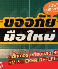 สติ๊กเกอร์สะท้อนแสง3m "ขออภัยมือใหม่" "ขออภัยมือใหม่หัดขับ" ขนาด 20x10cm มือใหม่หัดขับ - Image 3