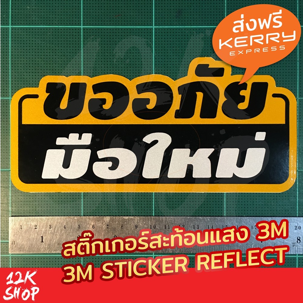 สติ๊กเกอร์สะท้อนแสง3m "ขออภัยมือใหม่" "ขออภัยมือใหม่หัดขับ" ขนาด 20x10cm มือใหม่หัดขับ - Image 3