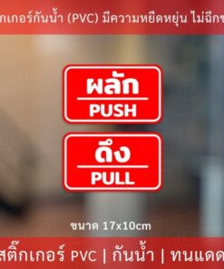 ป้ายผลักดึง เป็นสติกเกอร์กันน้ำ 1 คำสั่งซื้อจะได้ทั้ง 2 ชิ้น ผลักและดึง ขนาดชิ้นละ 17x10cm สติกเกอร์ดึงผลัก - Image 6
