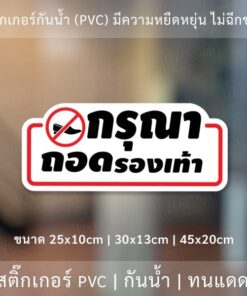 สติ๊กเกอร์กันน้ำ กรุณาถอดรองเท้า วัสดุ PVC กันน้ำ มีความยืดหยุ่นสูง ไม่ฉีกขาดง่าย