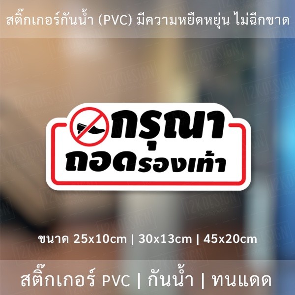 สติ๊กเกอร์กันน้ำ กรุณาถอดรองเท้า วัสดุ PVC กันน้ำ มีความยืดหยุ่นสูง ไม่ฉีกขาดง่าย