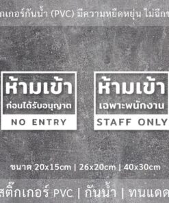Alternative view of ป้ายห้ามเข้าก่อนได้รับอนุญาต ป้ายห้ามเข้าเฉพาะพนักงาน เป็นสติ๊กเกอร์ไดคัทพื้นใส ติดไดทันที