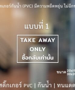 สติกเกอร์ไดคัทพื้นใส "TAKE AWAY ONLY ซื้อกลับเท่านั้น" สติกเกอร์สัญตกแต่งร้านกาแฟ ร้านอาหาร - Image 4