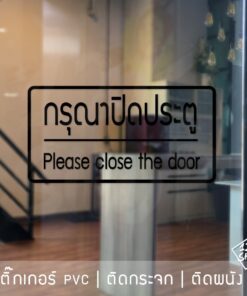 Alternative view of สติ๊กเกอร์ข้อความ "กรุณาปิดประตู Please close the door" สติ๊กเกอร์ติดประตู กรุณาปิดประตู Please close the door