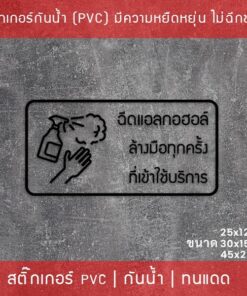 ป้ายสติกเกอร์ข้อความ “ฉีดแอลกอฮอล์ ล้างมือทุกครั้ง ที่เข้าใช้บริการ” สติกเกอร์จุดบริการเจลแอลกอฮอล์ สติกเกอร์ไดคัท - Image 6