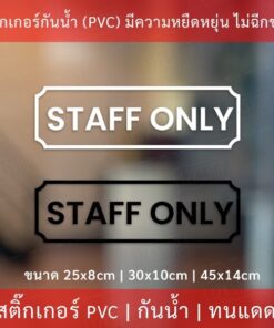 Alternative view of ป้าย STAFF ONLY เป็นสติกเกอร์ไดคัทพื้นใส เหมาะสำหรับติดกระจก หรือผนังพื้นเรียบ ป้ายเฉพาะพนักงาน ป้ายห้ามเข้า