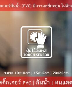 สติกเกอร์ป้าย "ปุ่มเซ็นเซอร์ไร้สัมผัส" เป็นสติกเกอร์ไดคัทพื้นใส มีเทปยกให้สามารถนำไปติดได้ทันที