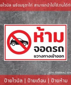 Alternative view of ป้ายไวนิล "ห้ามจอดรถขวางทางเข้าออก" ป้ายไวนิลพร้อมเจาะรูตาไก่ 4 มุม