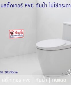 Alternative view of ป้ายสติ๊กเกอร์ PVC ห้ามทิ้งผ้าอนามัยลงโถส้วม 10x20 ซม. โดนแดดและโดนน้ำได้