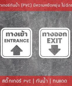 ป้ายสติ๊กเกอร์ข้อความ “ทางเข้า ทางออก” พร้อมข้อความภาษาอังกฤษ “Entrance Exit” สติ๊กเกอร์ทางเข้าและทางออก Entrance Exit - Image 4