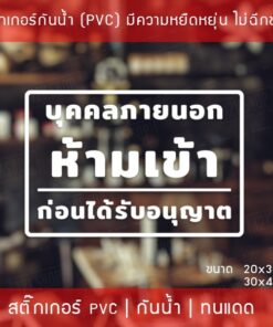 สติ๊กเกอร์ป้ายข้อความ “บุคคลภายนอกห้ามเข้าก่อนได้รับอนุญาต” เป็นสติ๊กเกอร์ไดคัทพื้นใส สามารถนำไปติดได้ทันที - Image 4