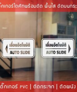 ป้ายประตูเลื่อนอัตโนมัติ Automatic Slide Door