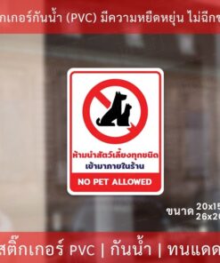 สติกเกอร์ ห้ามนำสัตว์เลี้ยง ห้ามสูบบุหรี่ ห้ามนำอาหารและเครื่องดื่มจะภายนอกเข้ามารับประทานภายในร้าน ป้ายห้ามนำสัตว์เลี้ย - Image 4