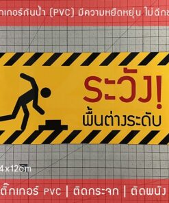 สติ๊กเกอร์ ระวังพื้นต่างระดับ beware of step เป็นสติ๊กเกอร์พิมพ์ด้วยหมึก UV กันน้ำ ทนแดด - Image 8