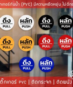 สติ๊กเกอร์ป้ายผลักดึงสวยๆ ป้ายติดประตูผลักดึง มี 3 ขนาด เลือกได้ตอนทำการสั่งซื้อ ได้ทั้งดึงและผลัก