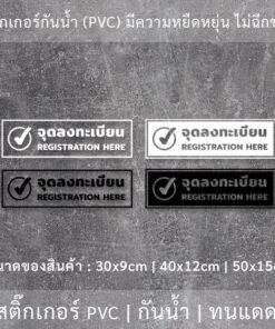 ป้ายข้อความ "จุดลงทะเบียน registration here" เป็นสติกเกอร์ไดคัทพื้นใส มีเทปยกให้สามารถนำไปติดได้ทันที - Image 3
