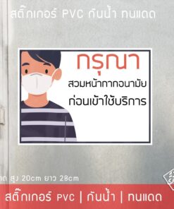 สติ๊กเกอร์ "กรุณาสวมหน้ากากอนามัย ก่อนเข้าใช้บริการ" เป็นสติ๊กเกอร์ pvc พิมพ์ด้วยหมึกคุณภาพดี ขนาด 20x28cm - Image 3