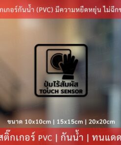 Alternative view of สติกเกอร์ป้าย "ปุ่มเซ็นเซอร์ไร้สัมผัส" เป็นสติกเกอร์ไดคัทพื้นใส มีเทปยกให้สามารถนำไปติดได้ทันที