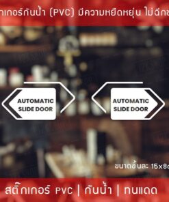 สติ๊กเกอร์ประตูเลื่อนอัตโนมัติ Automatic Slide Door เป็นสติ๊กเกอร์ ไดคัท พื้นใส ได้ทั้ง 2 ชิ้น ตามแบบในรูป ขนาด 15x8cm - Image 4