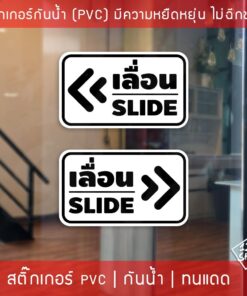 สติ๊กเกอร์ข้อความ เลื่อน SLIDE สติ๊กเกอร์เลื่อนSLIDE ได้ 2 ชิ้นตามแบบในรูป ป้ายเลื่อนประตู ป้ายเลื่อนขวา ป้ายเลื่อนซ้าย