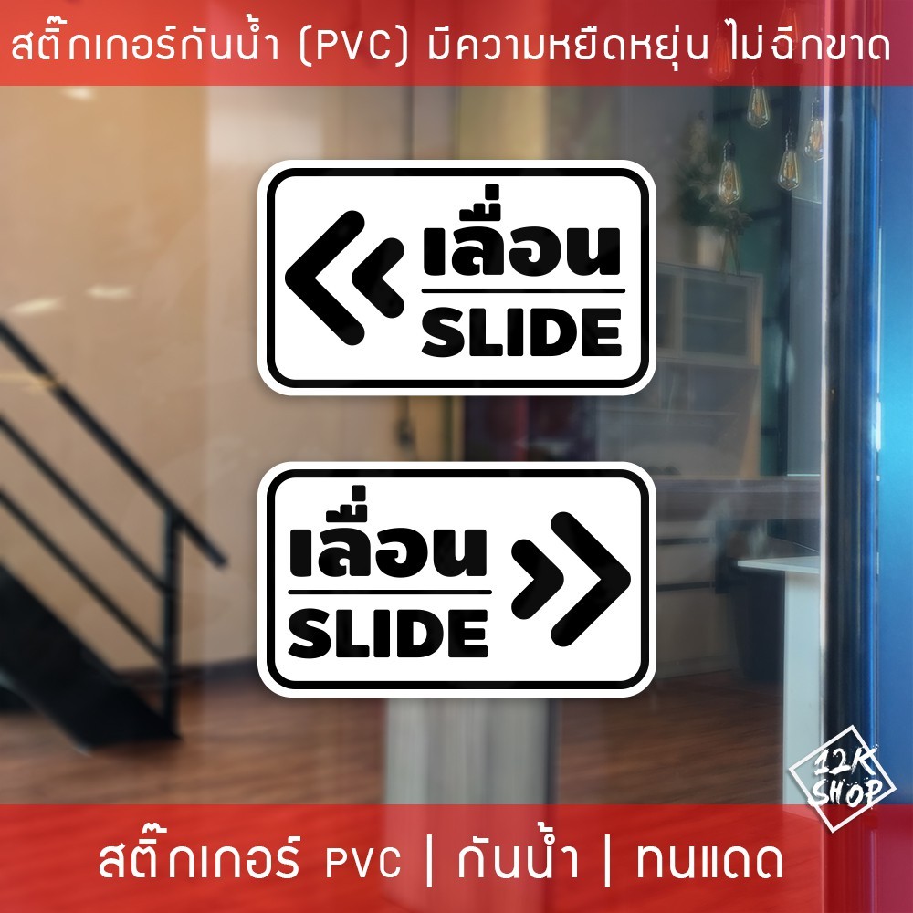 สติ๊กเกอร์ข้อความ เลื่อน SLIDE สติ๊กเกอร์เลื่อนSLIDE ได้ 2 ชิ้นตามแบบในรูป ป้ายเลื่อนประตู ป้ายเลื่อนขวา ป้ายเลื่อนซ้าย