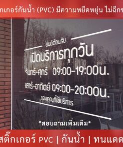 Alternative view of ป้ายสติ๊กเกอร์ไดคัทบอกเวลาเปิดปิดร้าน ช่วยให้ลูกค้าทราบเวลาเปิดปิดร้านได้อย่างชัดเจน เวลาไม่ตรงตามที่ต้องการแจ้งแก้ไขได้