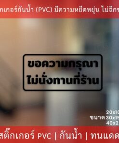 ป้ายข้อความ "ขอความกรุณา ไม่นั่งทานที่ร้าน" เป็นสติกเกอร์ไดคัดพื้นใส สติกเกอร์งดนั่งทานที่ร้าน มี 3 ขนาด - Image 4