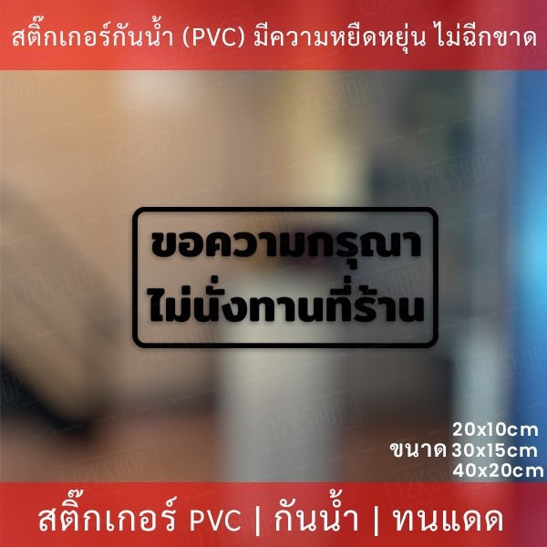 ป้ายข้อความ "ขอความกรุณา ไม่นั่งทานที่ร้าน" เป็นสติกเกอร์ไดคัดพื้นใส สติกเกอร์งดนั่งทานที่ร้าน มี 3 ขนาด - Image 4