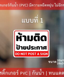 สติกเกอร์ป้ายเตือน "ห้ามติดป้ายประกาศ" "กรุณาอย่าติดป้าย" เป็นสติกเกอร์อย่างดี ทนแดดทนฝน - Image 3