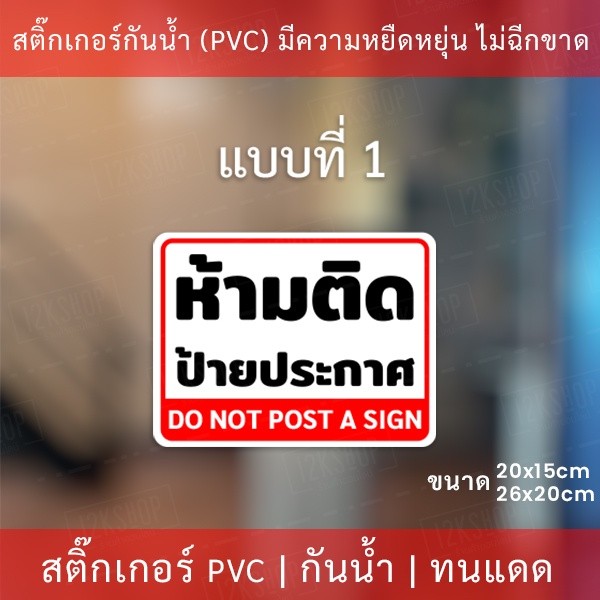 สติกเกอร์ป้ายเตือน "ห้ามติดป้ายประกาศ" "กรุณาอย่าติดป้าย" เป็นสติกเกอร์อย่างดี ทนแดดทนฝน - Image 3