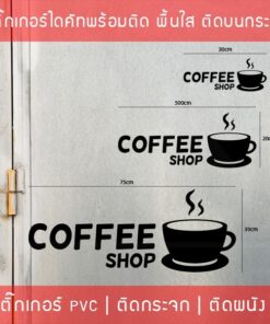 สติ๊กเกอร์ตกแต่งร้านกาแฟ เป็นสติ๊กเกอร์ pvc โดนน้ำได้ มี 3 ขนาด เลือกได้ตอนทำการสั่งซื้อ - Image 3