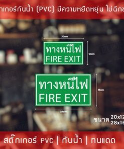 ป้ายสติ๊กเกอร์ข้อความ “ป้ายทางหนีไฟ ป้ายทางออก”  เป็นสติ๊กเกอร์กันน้ำทนแดดมีความยืดหยุ่น(ไม่ใช่สติ๊กเกอร์กระดาษ) - Image 4