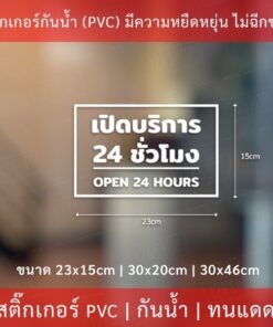 ป้ายเปิดบริการ 24 ชั่วโมง open 24 hours เป็นสติกเกอร์ไดคัท พื้นใส ตกแต่งหน้าร้าน ติดกระจก - Image 5